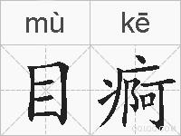 目痾的拼音