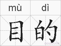 目的的拼音