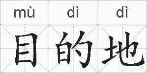 目的地的拼音