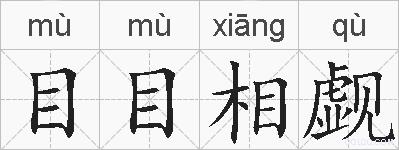 目目相觑的拼音