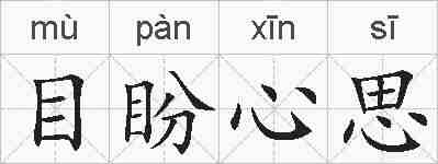 目盼心思的拼音