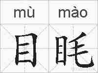 目眊的拼音