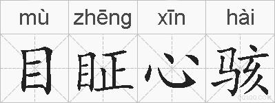 目眐心骇的拼音