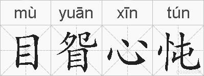 目眢心忳的拼音