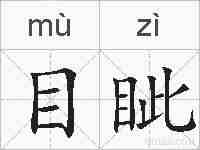 目眦的拼音