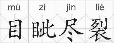 目眦尽裂的拼音