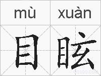 目眩的拼音