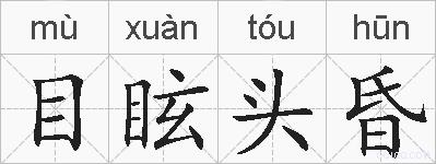 目眩头昏的拼音