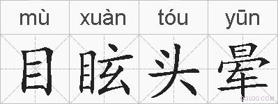 目眩头晕的拼音