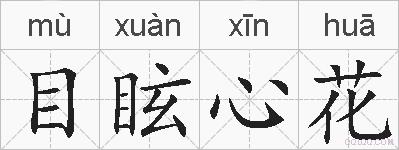 目眩心花的拼音