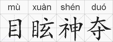 目眩神夺的拼音