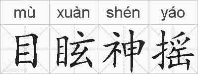 目眩神摇的拼音