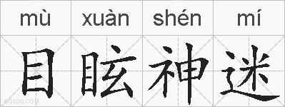 目眩神迷的拼音