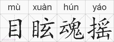 目眩魂摇的拼音