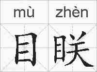 目眹的拼音