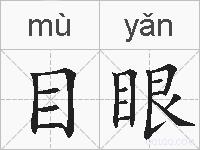 目眼的拼音