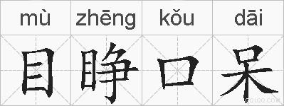 目睁口呆的拼音