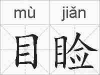 目睑的拼音