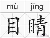 目睛的拼音