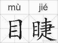 目睫的拼音