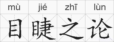 目睫之论的拼音