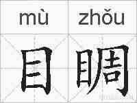 目睭的拼音