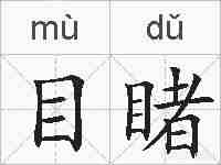 目睹的拼音