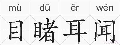 目睹耳闻的拼音
