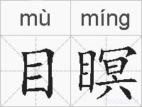 目瞑的拼音