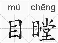 目瞠的拼音