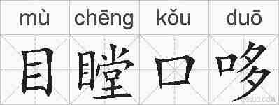 目瞠口哆的拼音
