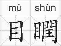 目瞤的拼音