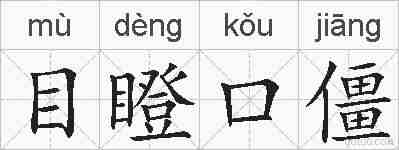 目瞪口僵的拼音
