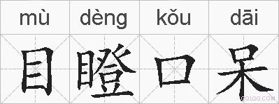 目瞪口呆的拼音