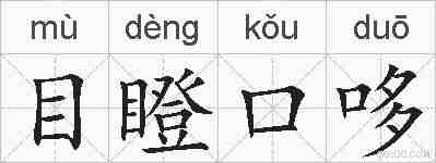 目瞪口哆的拼音