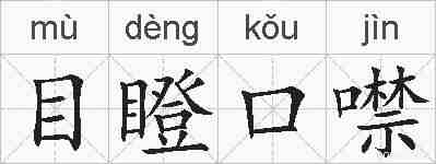 目瞪口噤的拼音