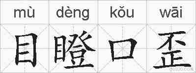 目瞪口歪的拼音