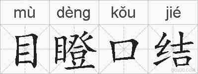 目瞪口结的拼音