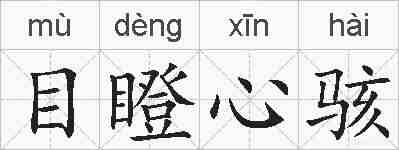 目瞪心骇的拼音