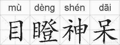 目瞪神呆的拼音