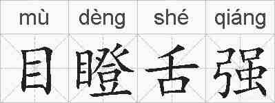 目瞪舌强的拼音