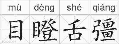 目瞪舌彊的拼音