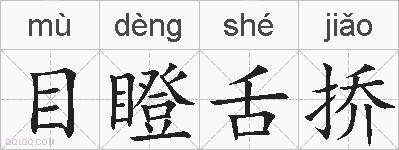 目瞪舌挢的拼音