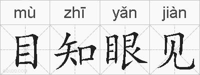 目知眼见的拼音