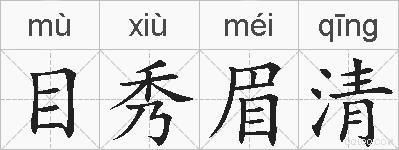 目秀眉清的拼音