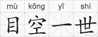 目空一世的拼音