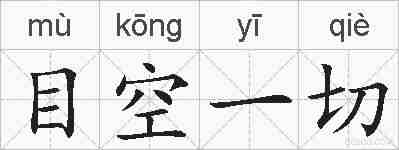 目空一切的拼音