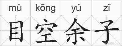 目空余子的拼音