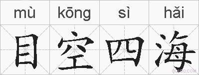 目空四海的拼音