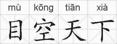 目空天下的拼音